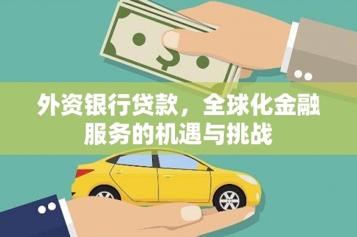 陕西外资银行贷款，全球化金融服务的机遇与挑战