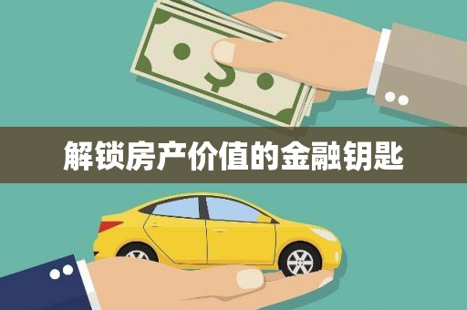 陕西解锁房产价值的金融钥匙