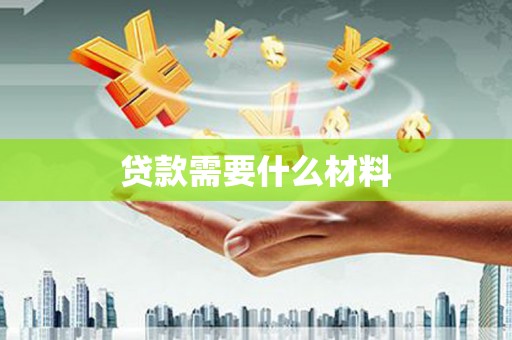 陕西贷款需要什么材料