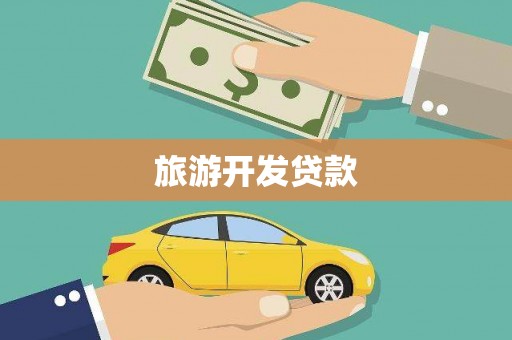 陕西旅游开发贷款