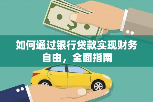 陕西如何通过银行贷款实现财务自由，全面指南