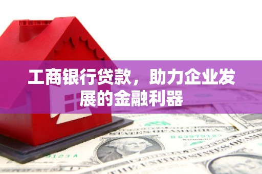 陕西工商银行贷款，助力企业发展的金融利器