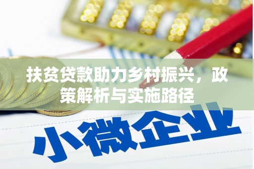 陕西扶贫贷款助力乡村振兴，政策解析与实施路径