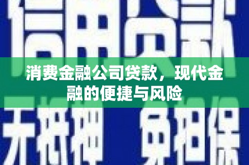陕西消费金融公司贷款，现代金融的便捷与风险