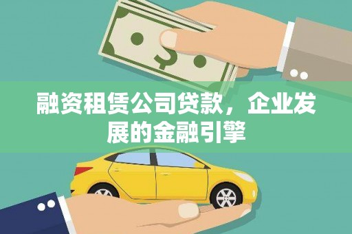 陕西融资租赁公司贷款，企业发展的金融引擎