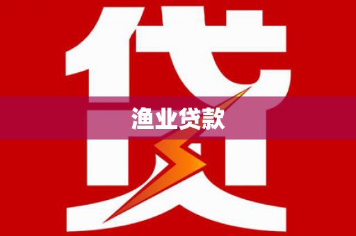 陕西渔业贷款