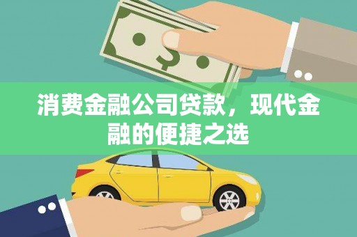陕西消费金融公司贷款，现代金融的便捷之选