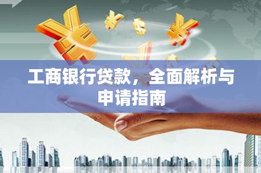 陕西工商银行贷款，全面解析与申请指南