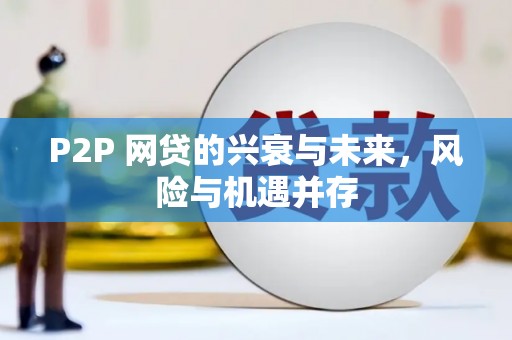 陕西P2P 网贷的兴衰与未来，风险与机遇并存