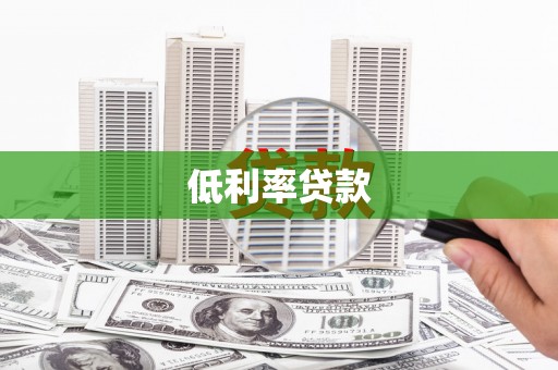 陕西低利率贷款