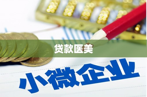 陕西贷款医美