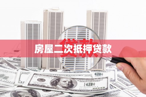 陕西房屋二次抵押贷款