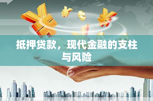 陕西抵押贷款，现代金融的支柱与风险