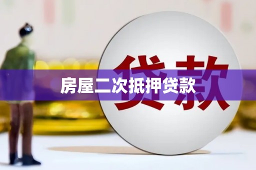 陕西房屋二次抵押贷款
