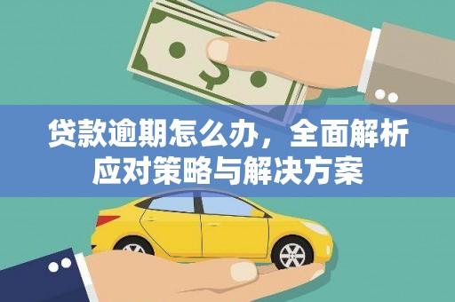 陕西贷款逾期怎么办，全面解析应对策略与解决方案