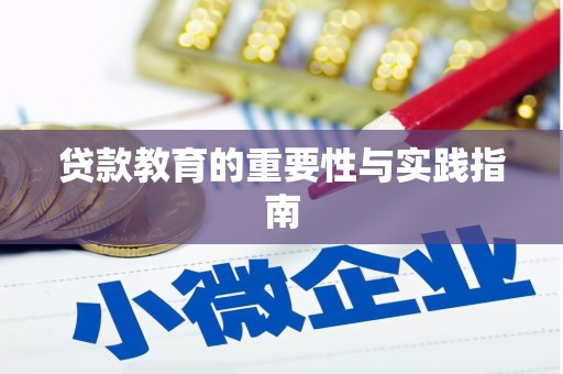 陕西贷款教育的重要性与实践指南