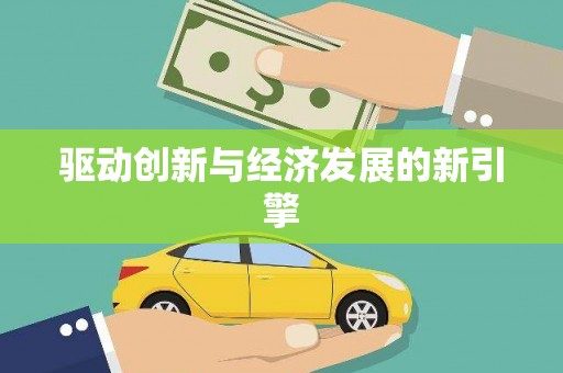 陕西驱动创新与经济发展的新引擎