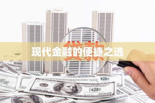 陕西现代金融的便捷之选