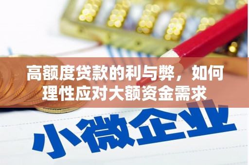 陕西高额度贷款的利与弊，如何理性应对大额资金需求