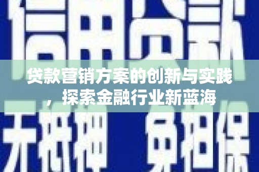 陕西贷款营销方案的创新与实践，探索金融行业新蓝海