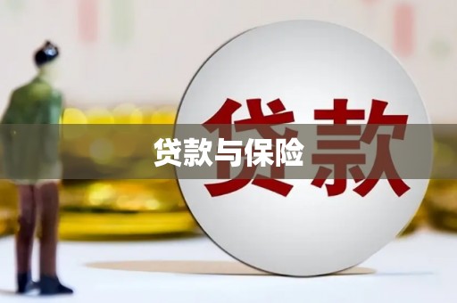 陕西贷款与保险