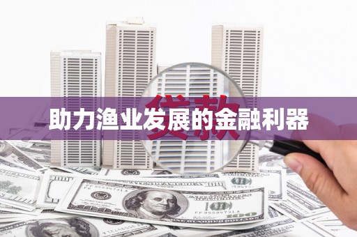 陕西助力渔业发展的金融利器