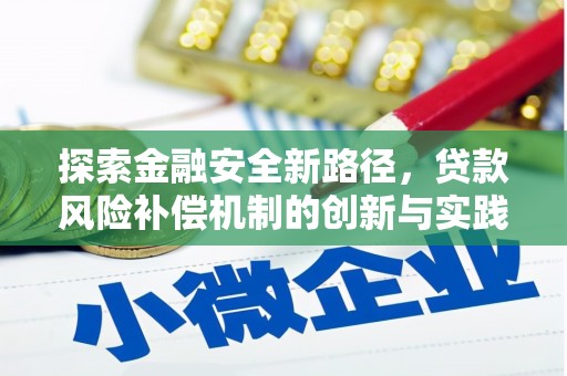 陕西探索金融安全新路径，贷款风险补偿机制的创新与实践