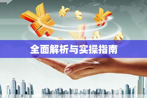 陕西全面解析与实操指南