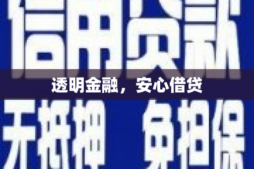 陕西透明金融，安心借贷