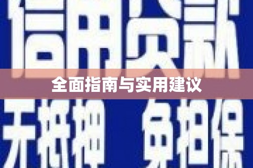 陕西全面指南与实用建议