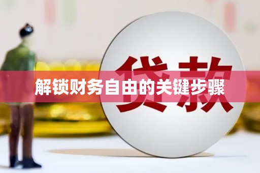 陕西解锁财务自由的关键步骤