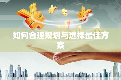 陕西如何合理规划与选择最佳方案