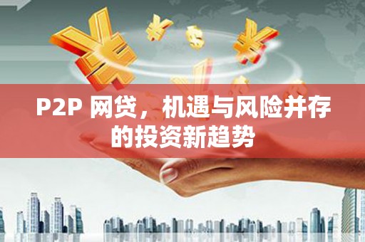 陕西P2P 网贷，机遇与风险并存的投资新趋势