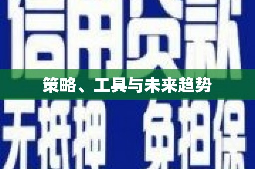 陕西策略、工具与未来趋势