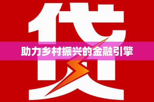 陕西助力乡村振兴的金融引擎