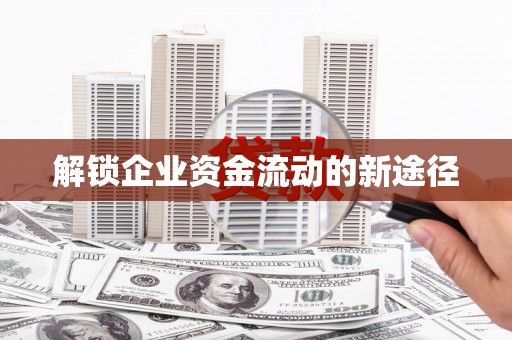 陕西解锁企业资金流动的新途径