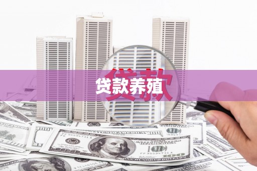 陕西贷款养殖