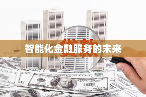陕西智能化金融服务的未来