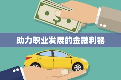 陕西助力职业发展的金融利器