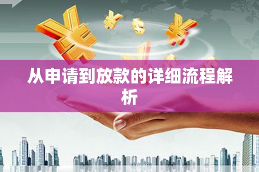 陕西从申请到放款的详细流程解析