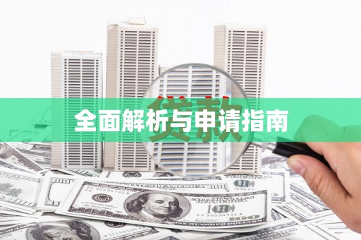 陕西全面解析与申请指南