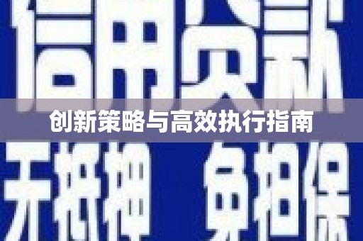 陕西创新策略与高效执行指南