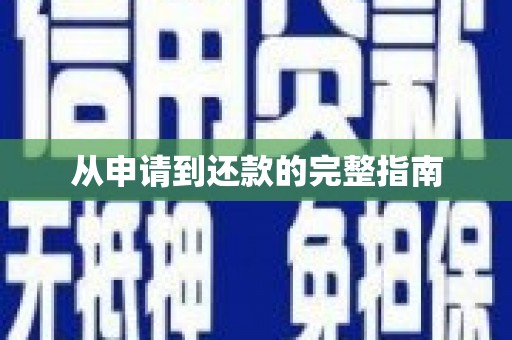 陕西从申请到还款的完整指南