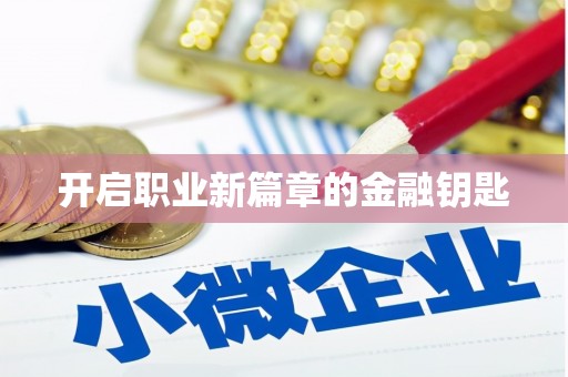 陕西开启职业新篇章的金融钥匙