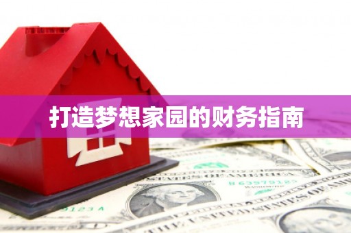 陕西打造梦想家园的财务指南