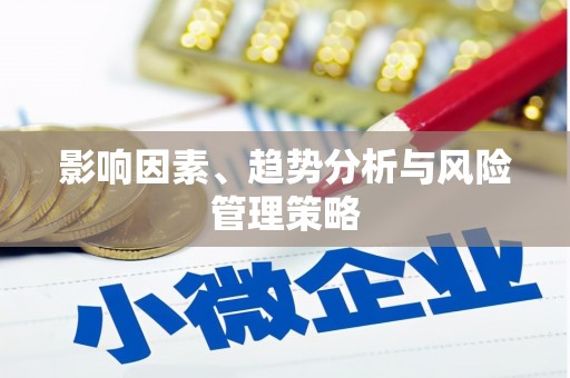 陕西影响因素、趋势分析与风险管理策略