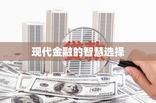 陕西现代金融的智慧选择