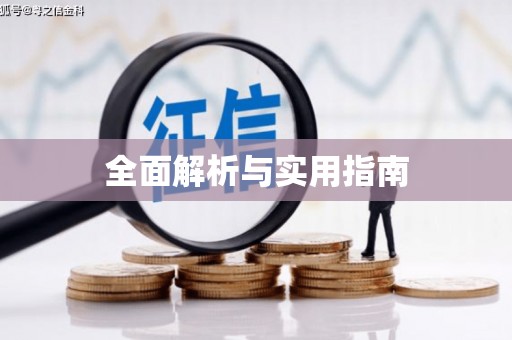 陕西全面解析与实用指南