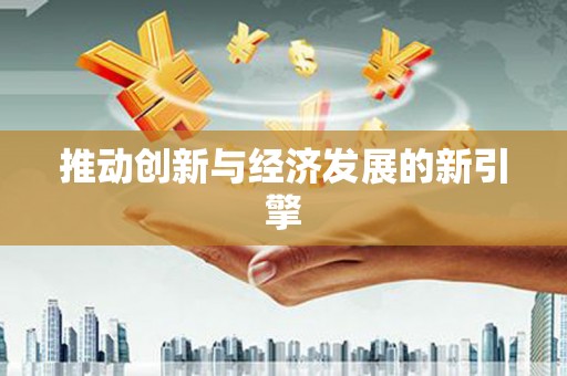 陕西推动创新与经济发展的新引擎