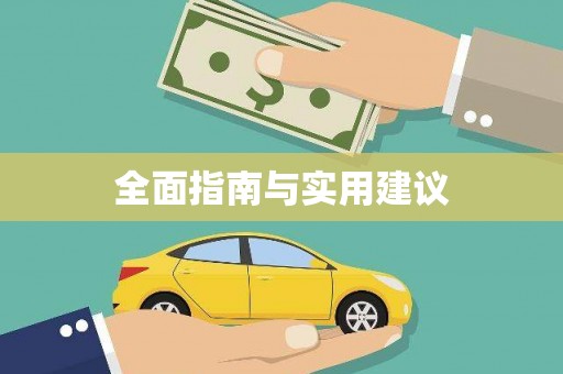 陕西全面指南与实用建议